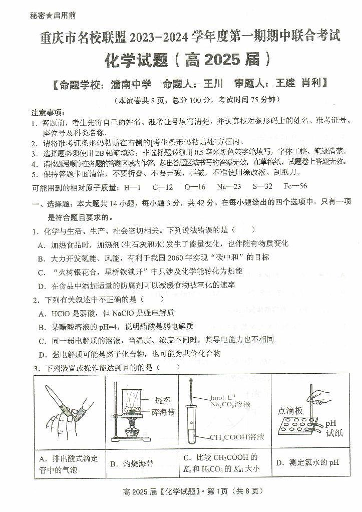 重庆市名校联盟2023-2024学年度高二上期期中联合考试化学试题第1页
