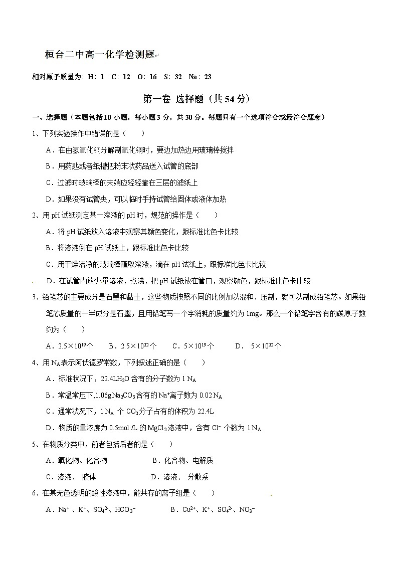 高一上学期化学第一次月考试卷及答案（10月）01