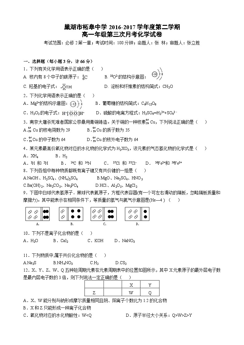 巢湖市柘皋中学高一下学期第三次月考化学试题及答案第1页