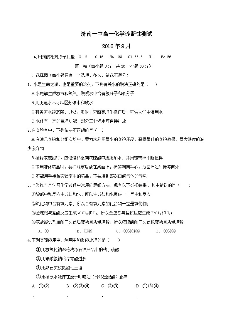 济南一中9月高一化学月考试卷及答案第1页
