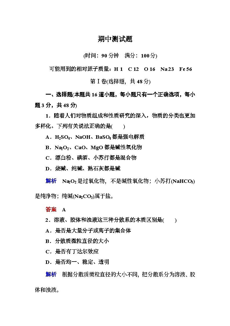 苏教版高中化学必修1期中测试题及答案解析第1页