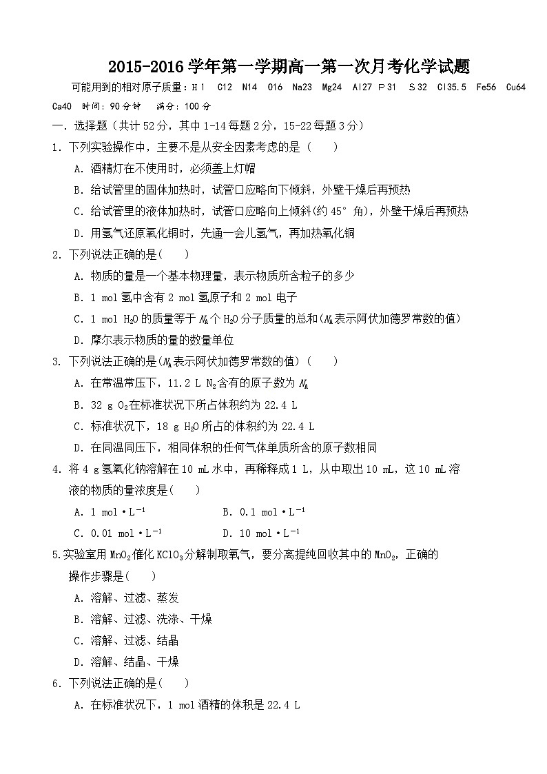 大名县一中高一上学期第一次月考化学试卷及答案第1页