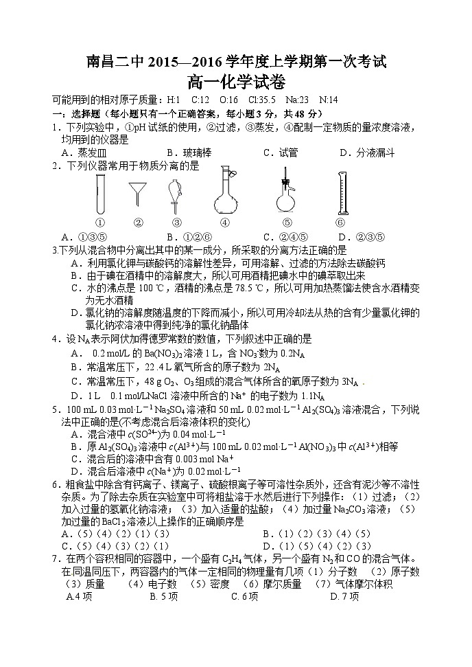 南昌二中高一化学第一次月考试卷及答案第1页