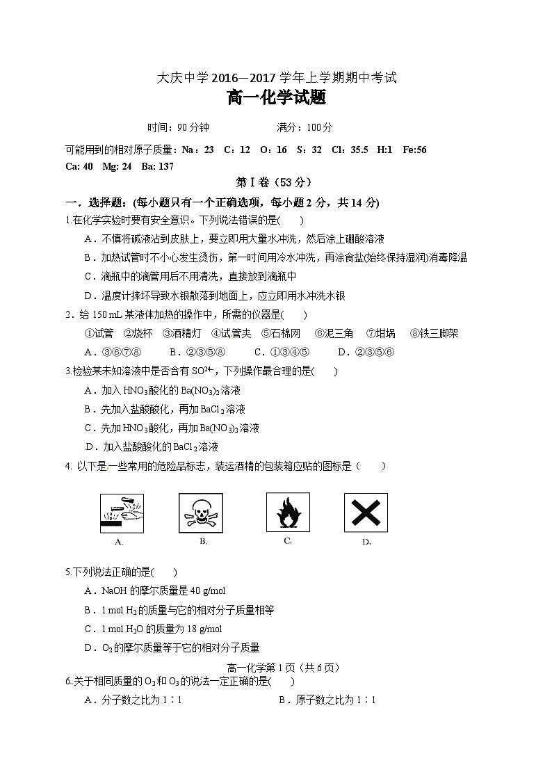 大庆中学高一上学期化学期中试题及答案01