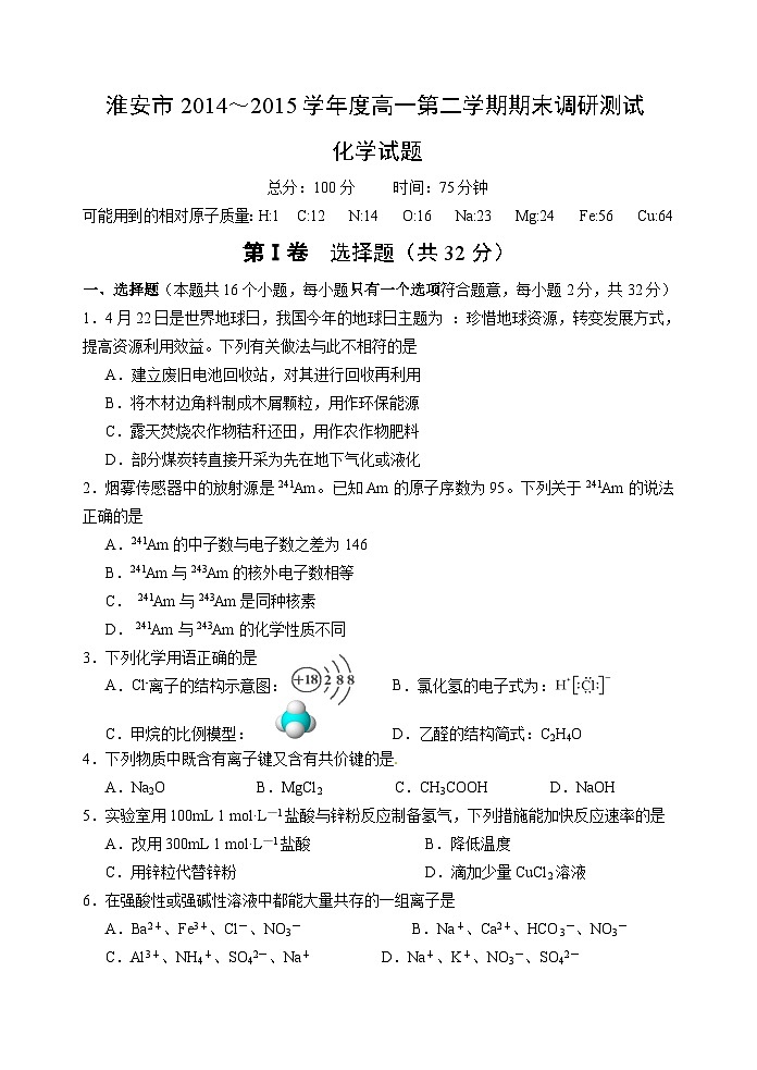 淮安市第二学期高一期末调研化学试题及答案第1页