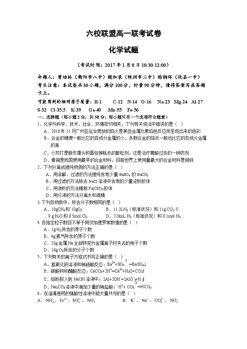 湖南省六校联盟高一上学期期末联考化学试题有答案第1页
