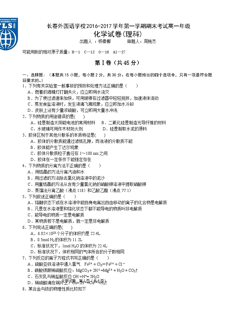 长春外国语学校高一化学（理科）期末试卷及答案01