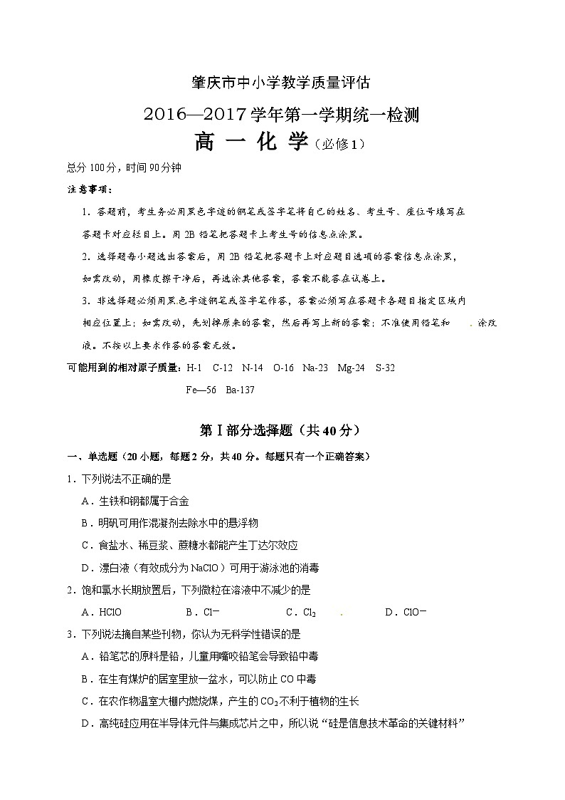 肇庆市第一学期高一期末统测化学试卷及答案第1页