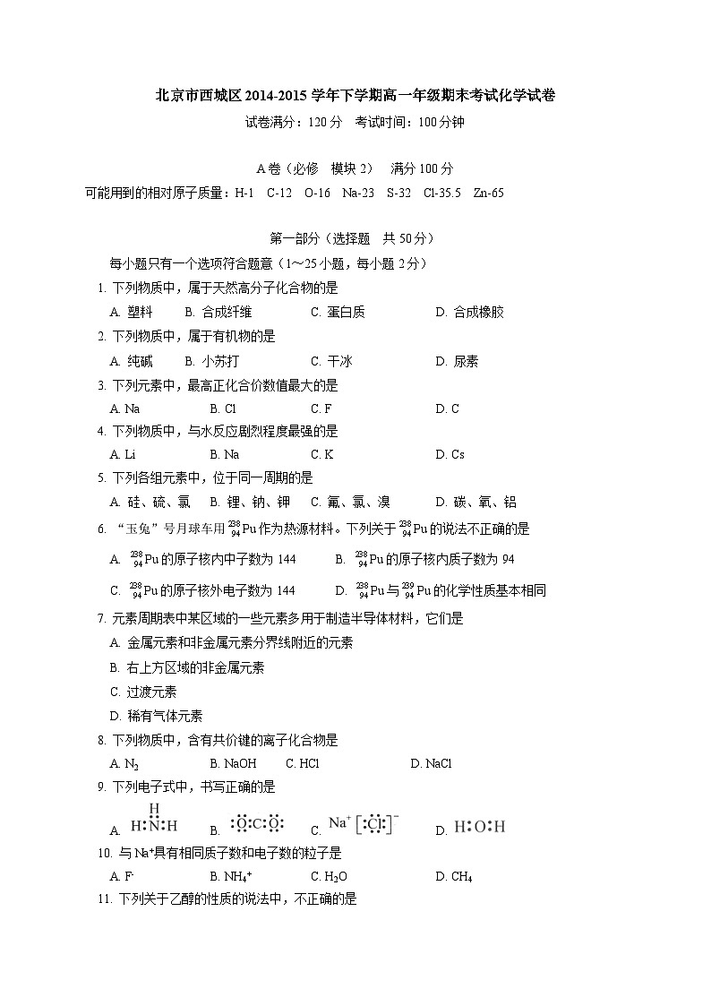 北京市西城区高一下学期化学期末试卷及答案第1页