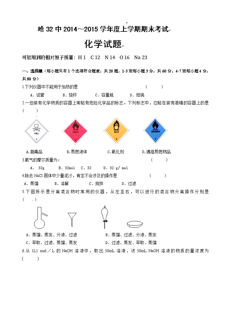 哈尔滨三十二中高一化学上学期期末试题及答案第1页