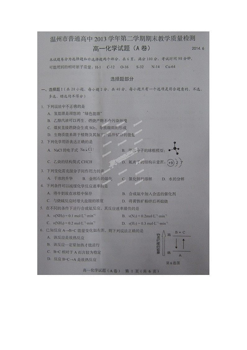 温州市高一下学期期末化学试题及答案01