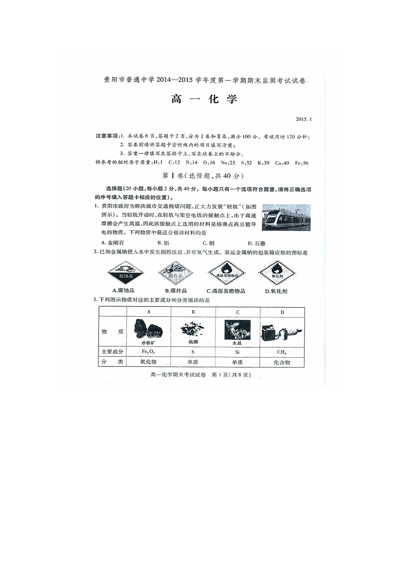 贵阳市第一学期高一化学期末试卷及答案01