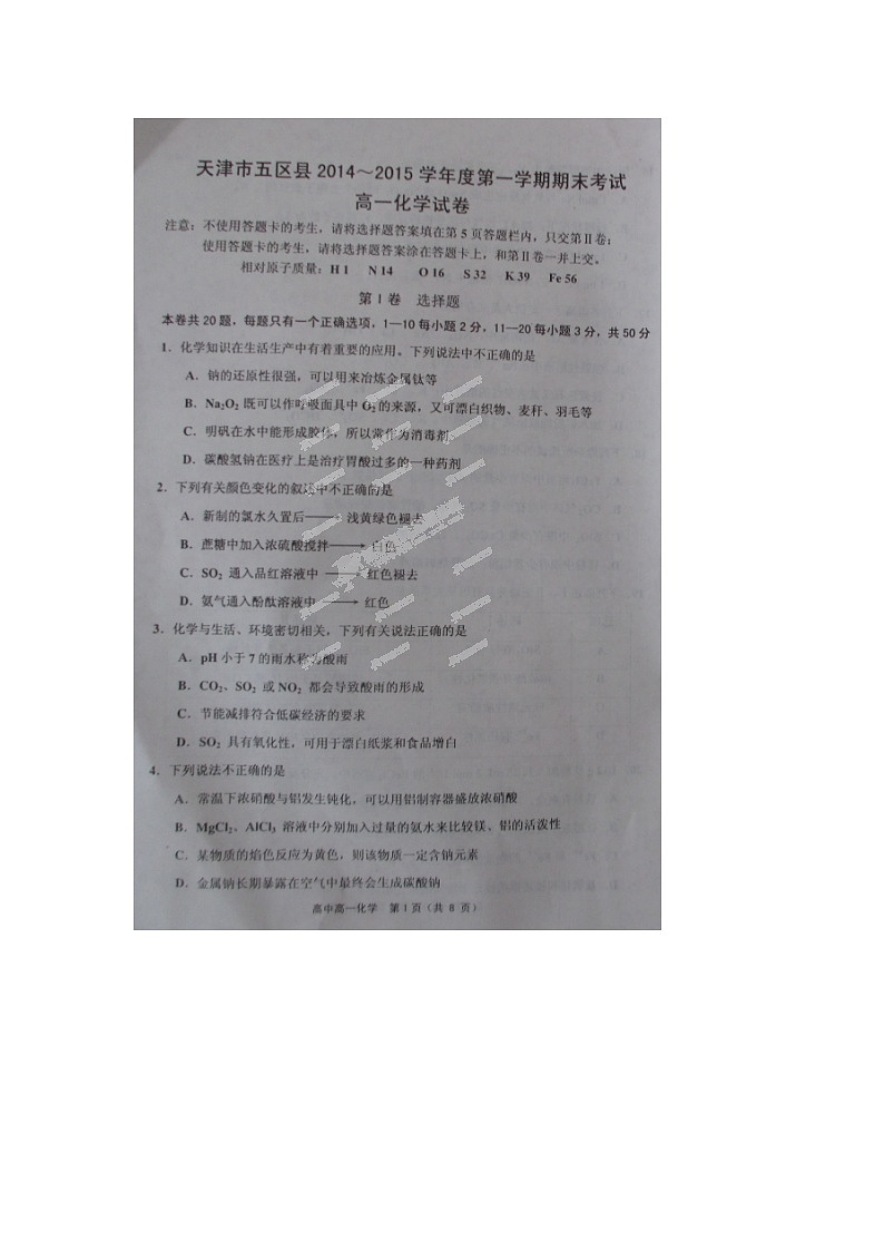 天津市五区县高一化学上期末试卷及答案第1页
