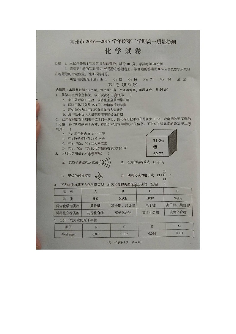 亳州市第二学期高一化学期末试卷及答案01