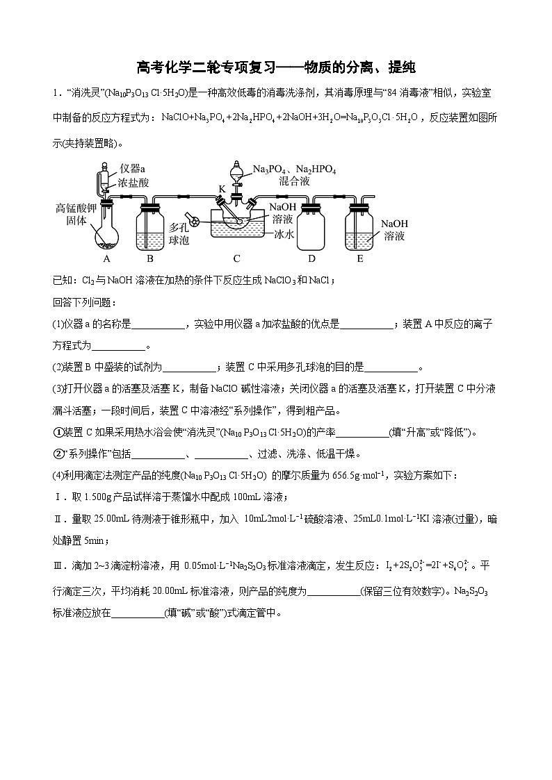 高考化学二轮专项练习《物质的分离、提纯》第1页