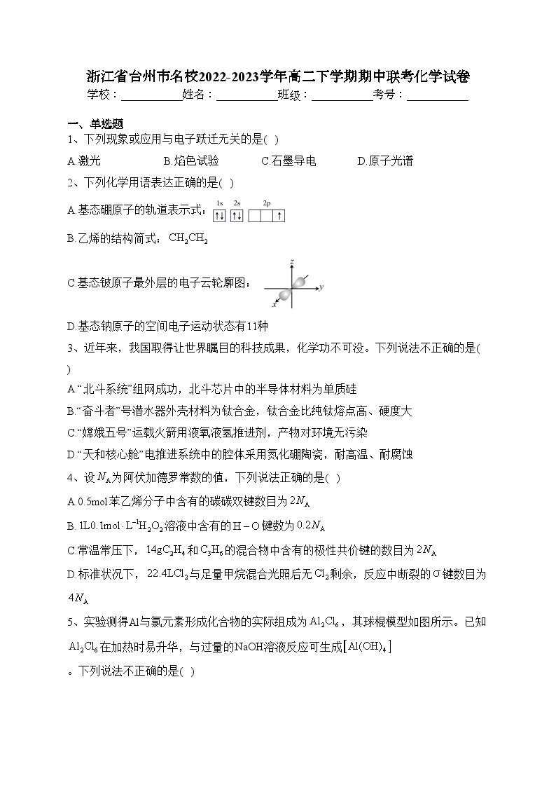 浙江省台州市名校2022-2023学年高二下学期期中联考化学试卷(含答案)01