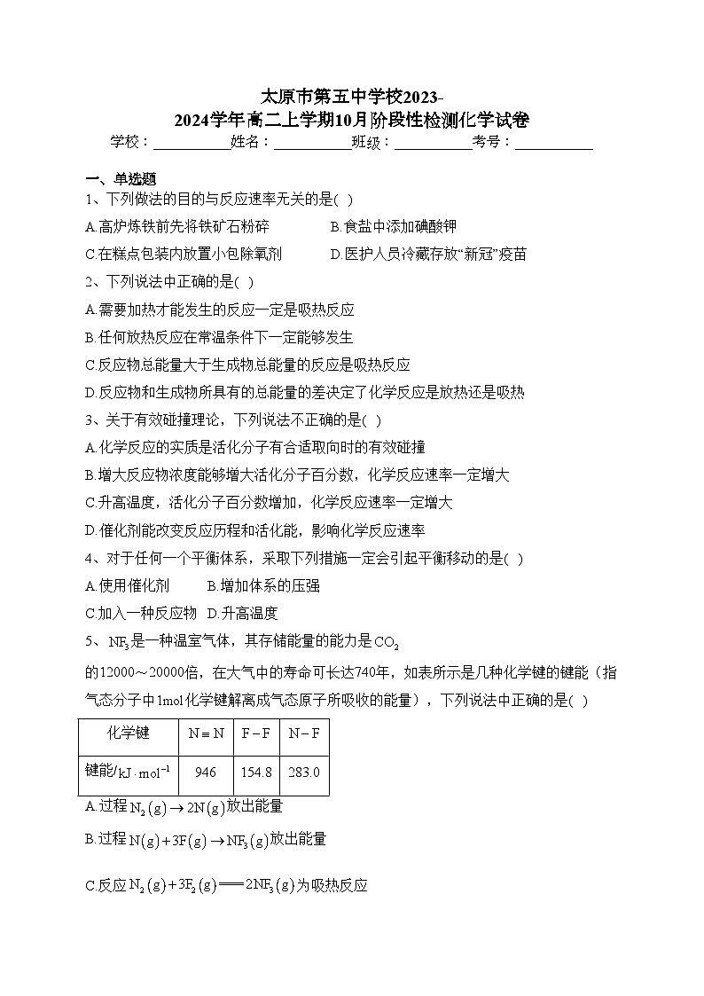 太原市第五中学校2023-2024学年高二上学期10月阶段性检测化学试卷(含答案)01