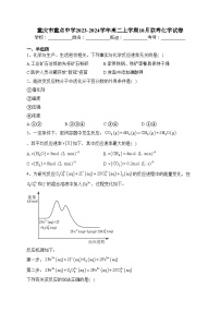 重庆市重点中学2023-2024学年高二上学期10月联考化学试卷(含答案)