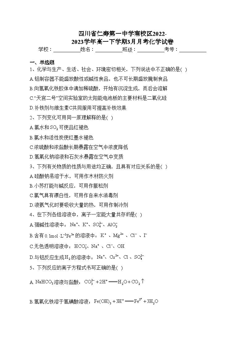 四川省仁寿第一中学南校区2022-2023学年高一下学期3月月考化学试卷(含答案)01