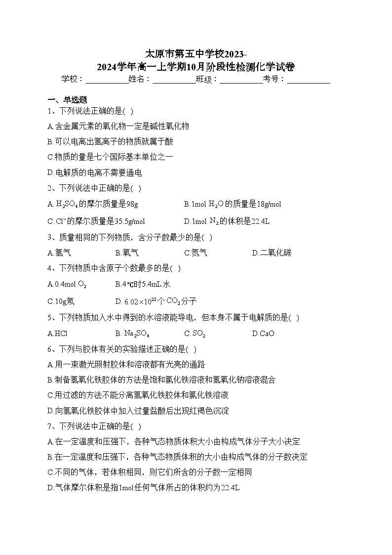 太原市第五中学校2023-2024学年高一上学期10月阶段性检测化学试卷(含答案)01