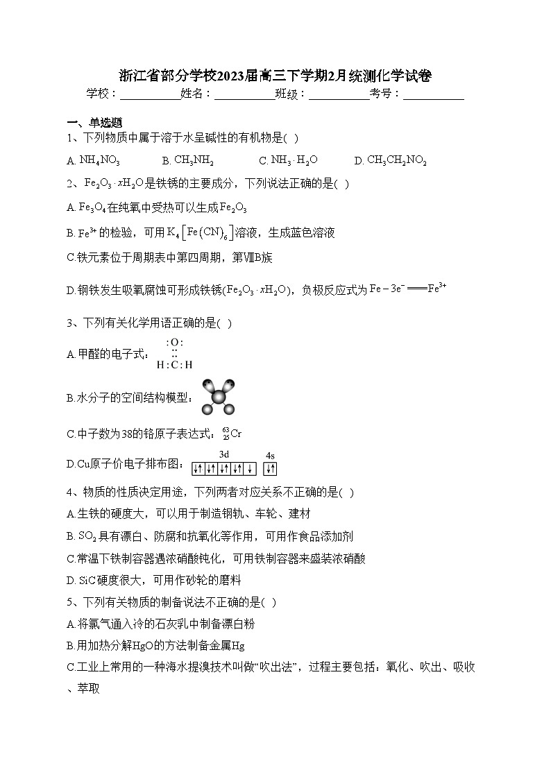浙江省部分学校2023届高三下学期2月统测化学试卷(含答案)第1页