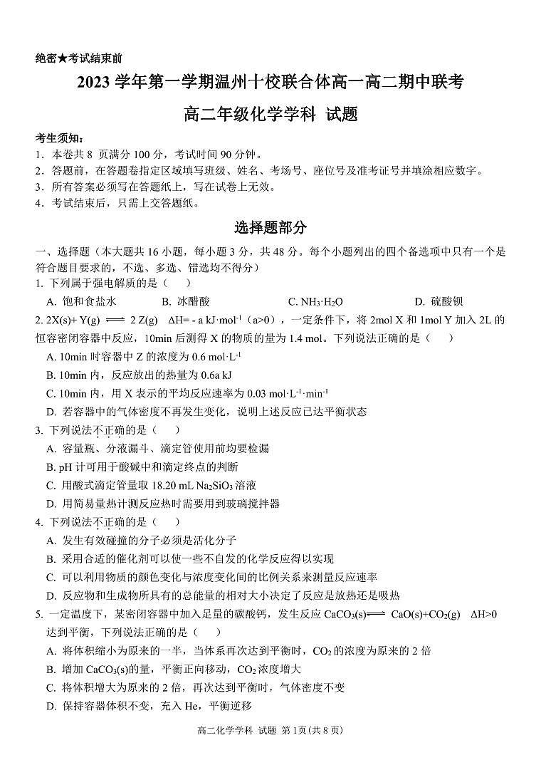 浙江省温州十校联合体2023-2024学年高二上学期期中联考化学试题01