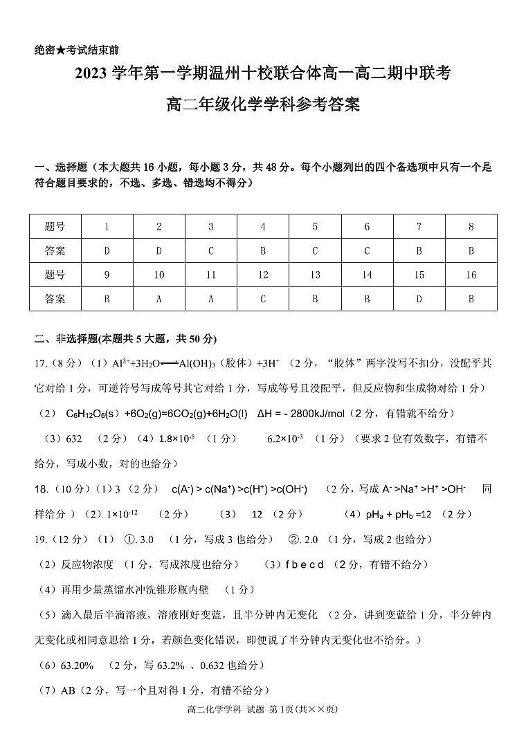 浙江省温州十校联合体2023-2024学年高二上学期期中联考化学试题01