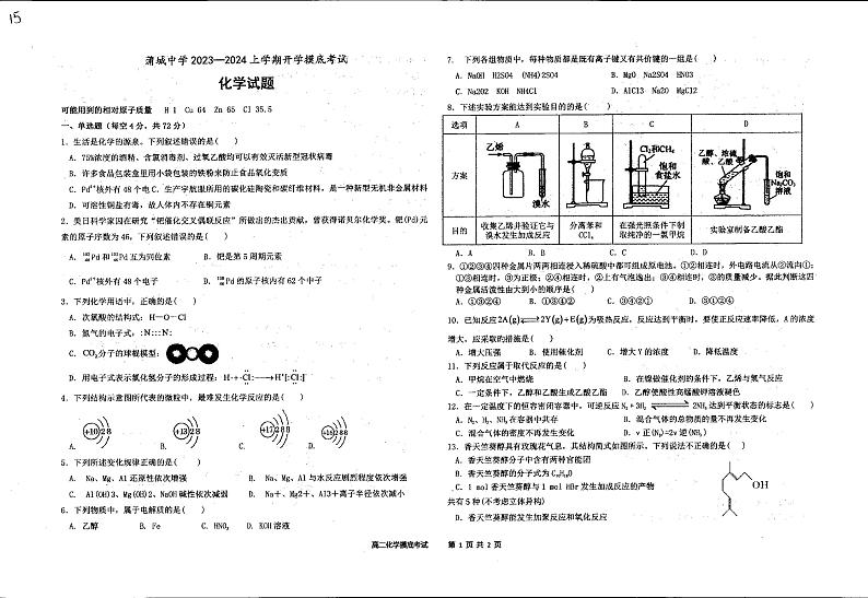 陕西省蒲城县蒲城中学2023-2024学年高二上学期9月开学考试化学试题第1页