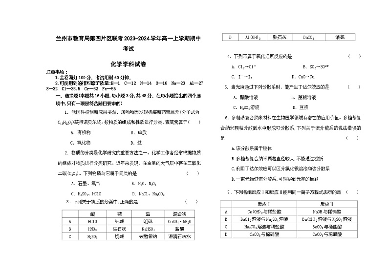 甘肃省兰州市教育局第四片区联考2023-2024学年高一上学期期中考试化学试卷（含答案）01