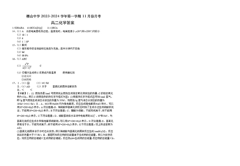 山西省运城市稷山县稷山中学2023-2024学年高二上学期11月月考化学试题（含答案）01
