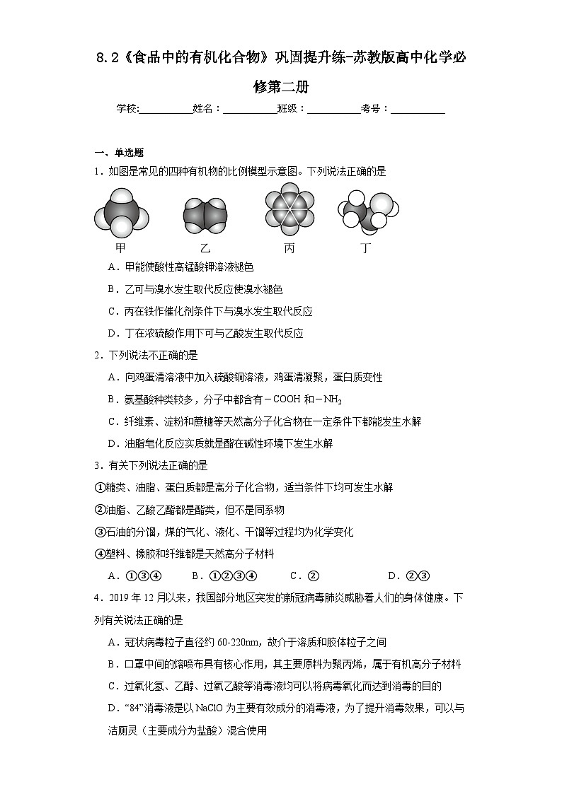 8.2《食品中的有机化合物》巩固提升练-苏教版高中化学必修第二册第1页