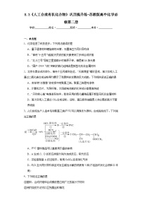 化学必修 第二册专题8 有机化合物的获得与应用第三单元 人工合成有机化合物同步练习题