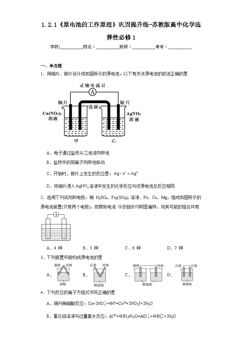 1.2.1《原电池的工作原理》巩固提升练-苏教版高中化学选择性必修1第1页
