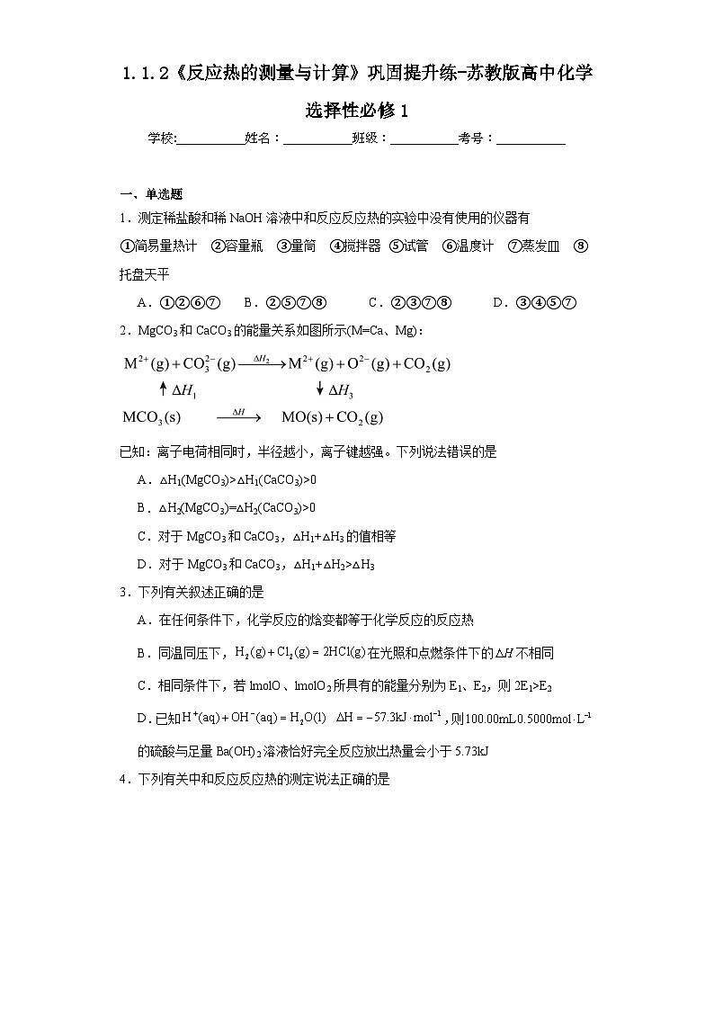 1.1.2《反应热的测量与计算》巩固提升练-苏教版高中化学选择性必修101