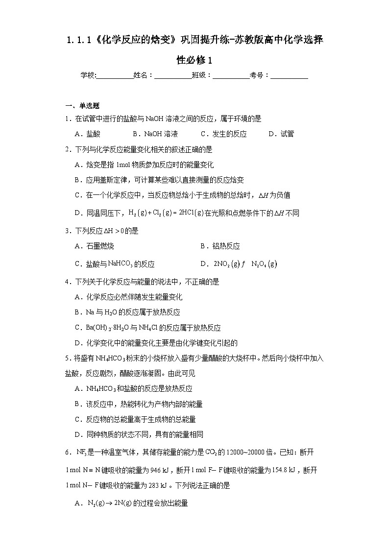 1.1.1《化学反应的焓变》巩固提升练-苏教版高中化学选择性必修101
