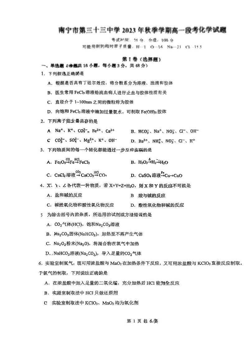 广西南宁市第三十三中学2023-2024学年高一上学期秋季学期段考化学试卷01