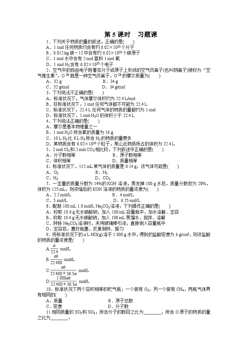 化学必修一 第一章从实验学化学课时作业题及答案解析第一章 第二节 第5课时 习题课第1页