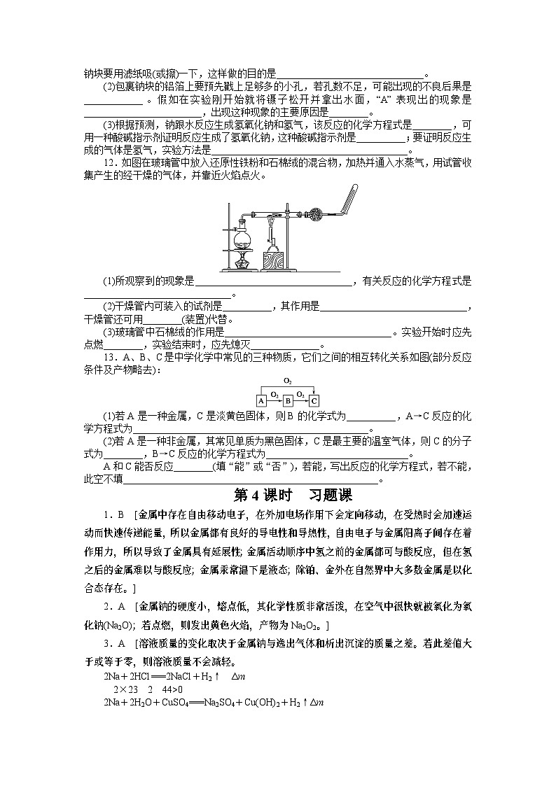 化学必修一第三章金属及其化合物课时作业题及答案解析第三章 第一节 第4课时第2页