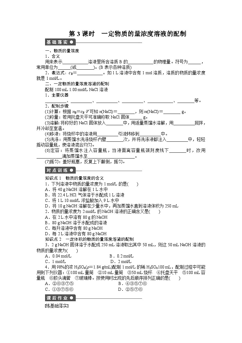 化学必修一 第一章从实验学化学课时作业题及答案解析第一章 第二节 第3课时 一定物质的量浓度溶液的配制第1页