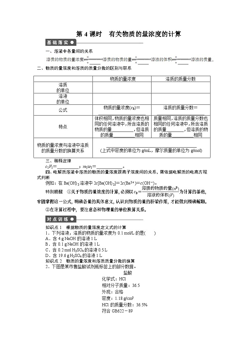 化学必修一 第一章从实验学化学课时作业题及答案解析第一章 第二节 第4课时 有关物质的量浓度的计算第1页
