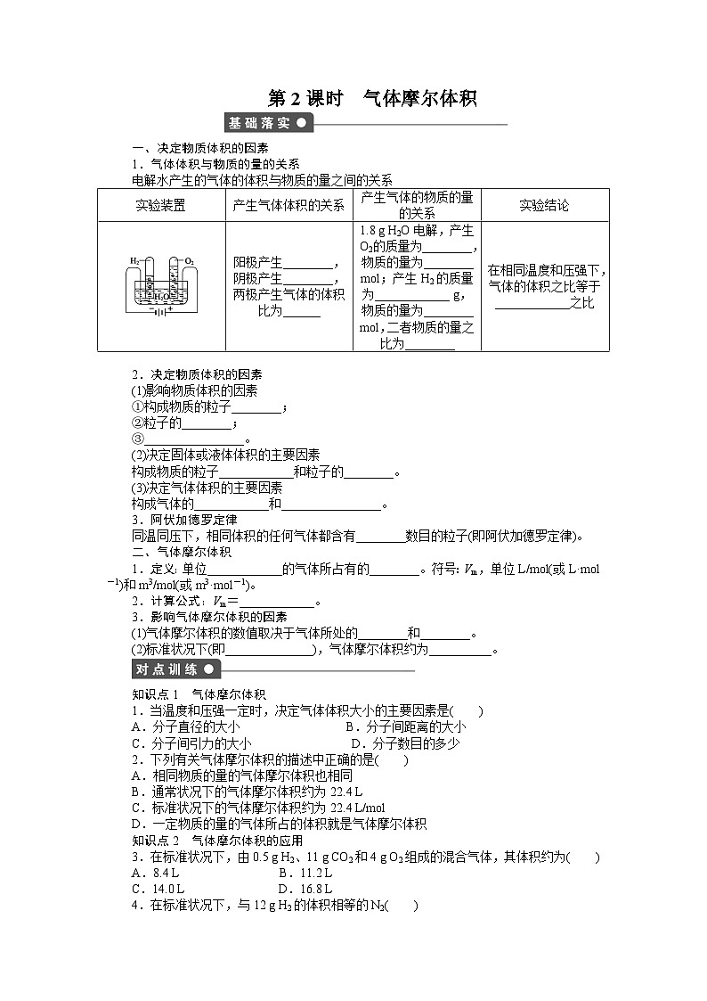 化学必修一 第一章从实验学化学课时作业题及答案解析第一章 第二节 第2课时 气体摩尔体积01