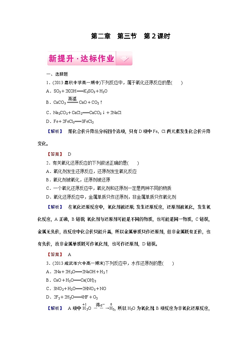 第2章 第3节氧化还原反应练习题及答案解析 第3节 第2课时01