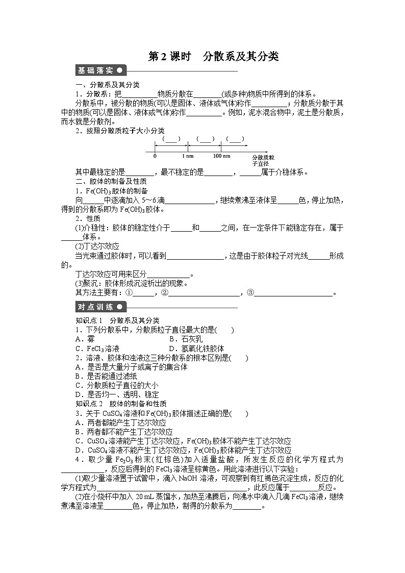 化学必修一第二章化学物质及其变化作业题及答案解析第二章 第一节 第2课时01