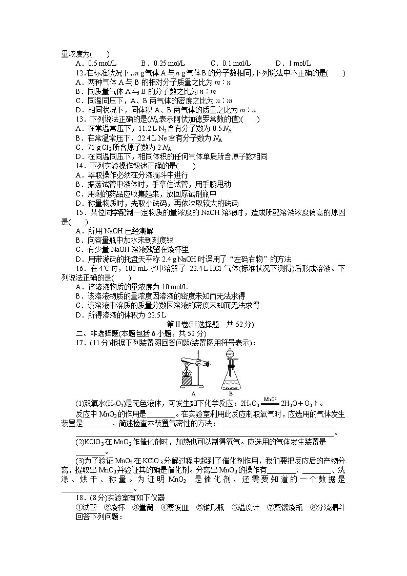 化学必修一 第一章从实验学化学课时作业题及答案解析第一章 单元检测02