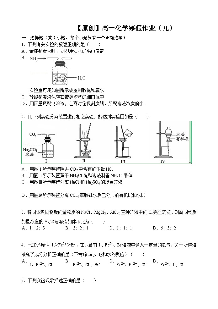 高一化学寒假作业及答案高一寒假作业 化学（九） Word版含答案第1页