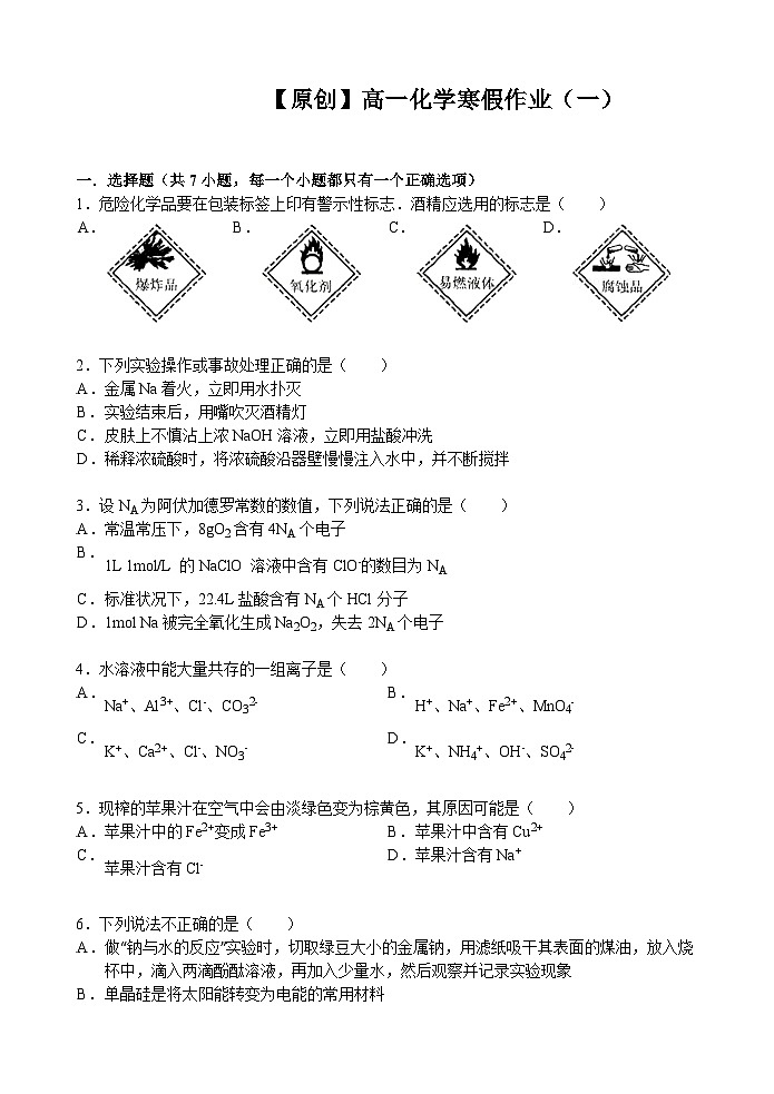 高一化学寒假作业及答案高一寒假作业 化学（一） Word版含答案第1页