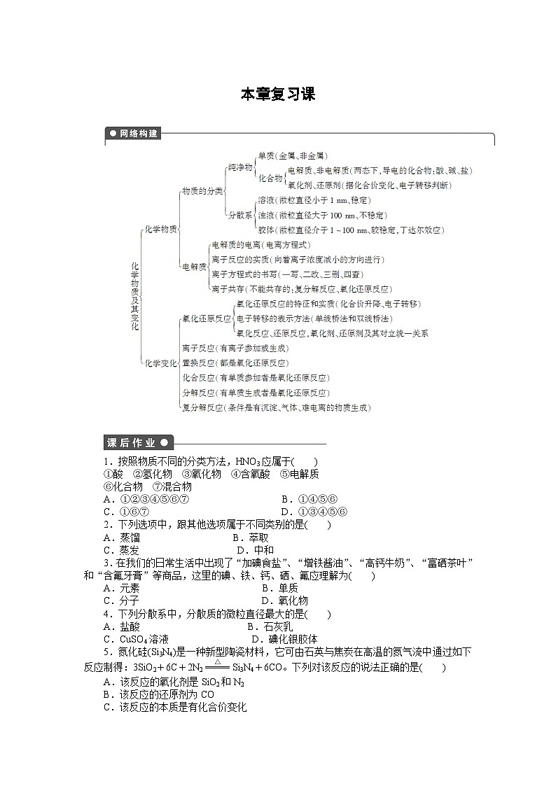 化学必修一第二章化学物质及其变化作业题及答案解析第二章 本章复习课01