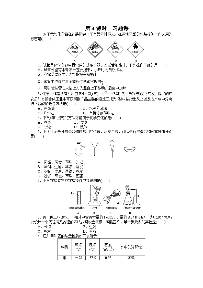 化学必修一 第一章从实验学化学课时作业题及答案解析第一章 第一节 第4课时 习题课第1页