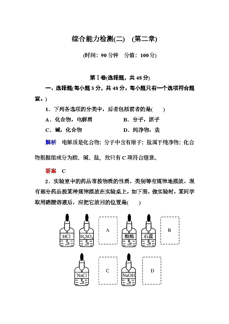 必修一第二章 化学物质及其变化练习题及答案解析 综合能力检测2第1页