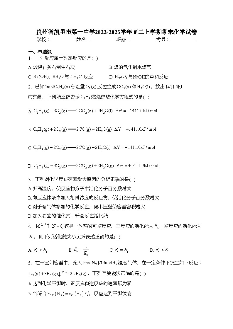 贵州省凯里市第一中学2022-2023学年高二上学期期末化学试卷(含答案)第1页